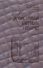 Конструкції будівель і споруд