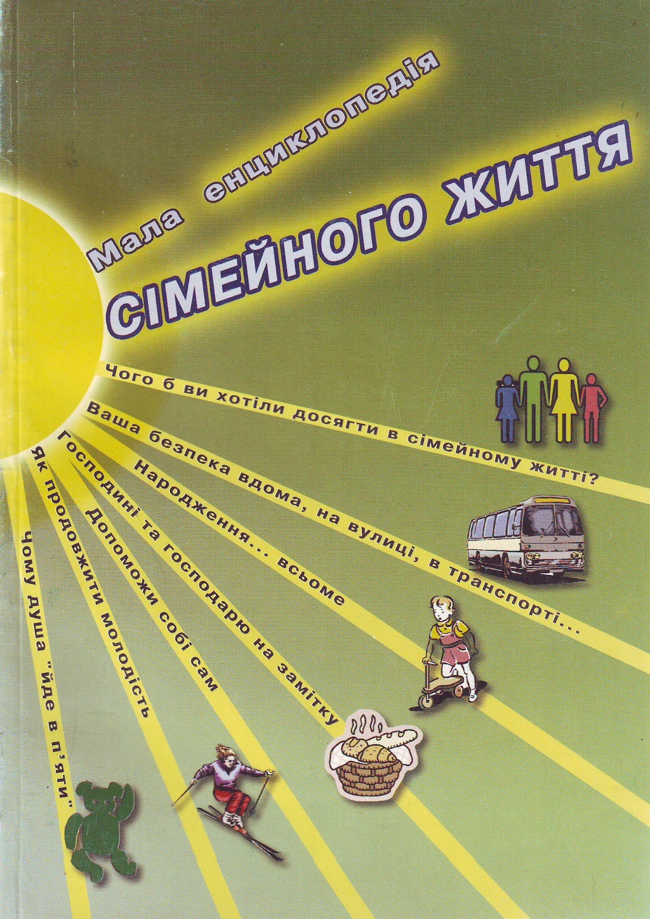 М18 Мала енциклопедія сімейного життя
