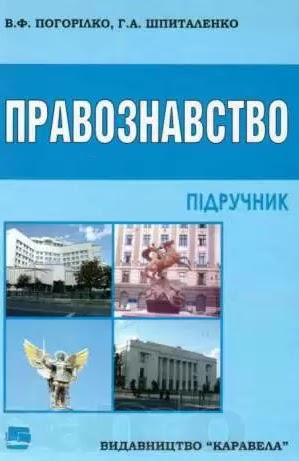 П43 Погорілко, В.Ф. Правознавство