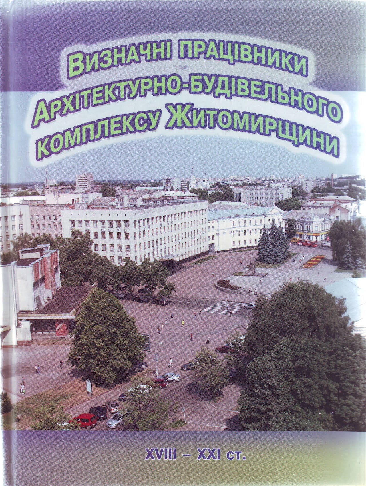В42 Визначні працівники архітектурно-будівельного комплексу Житомирщини : (XVIII-XXIст.)