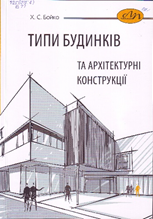 Типи будинків та архітектурні конструкції