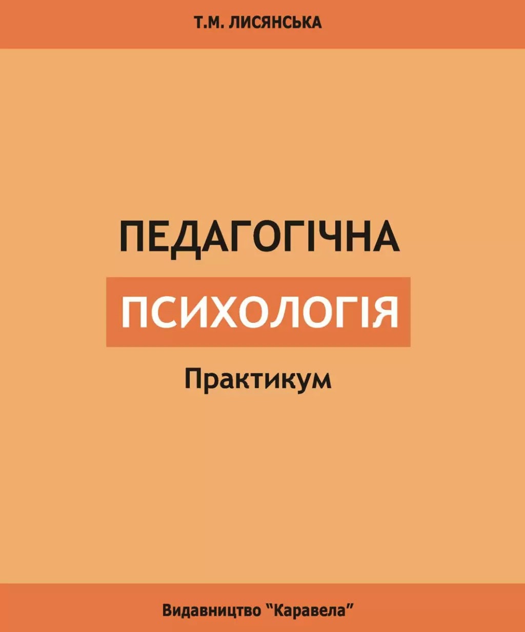 Л63 Лисянська, Т.М. Педагогічна психологія