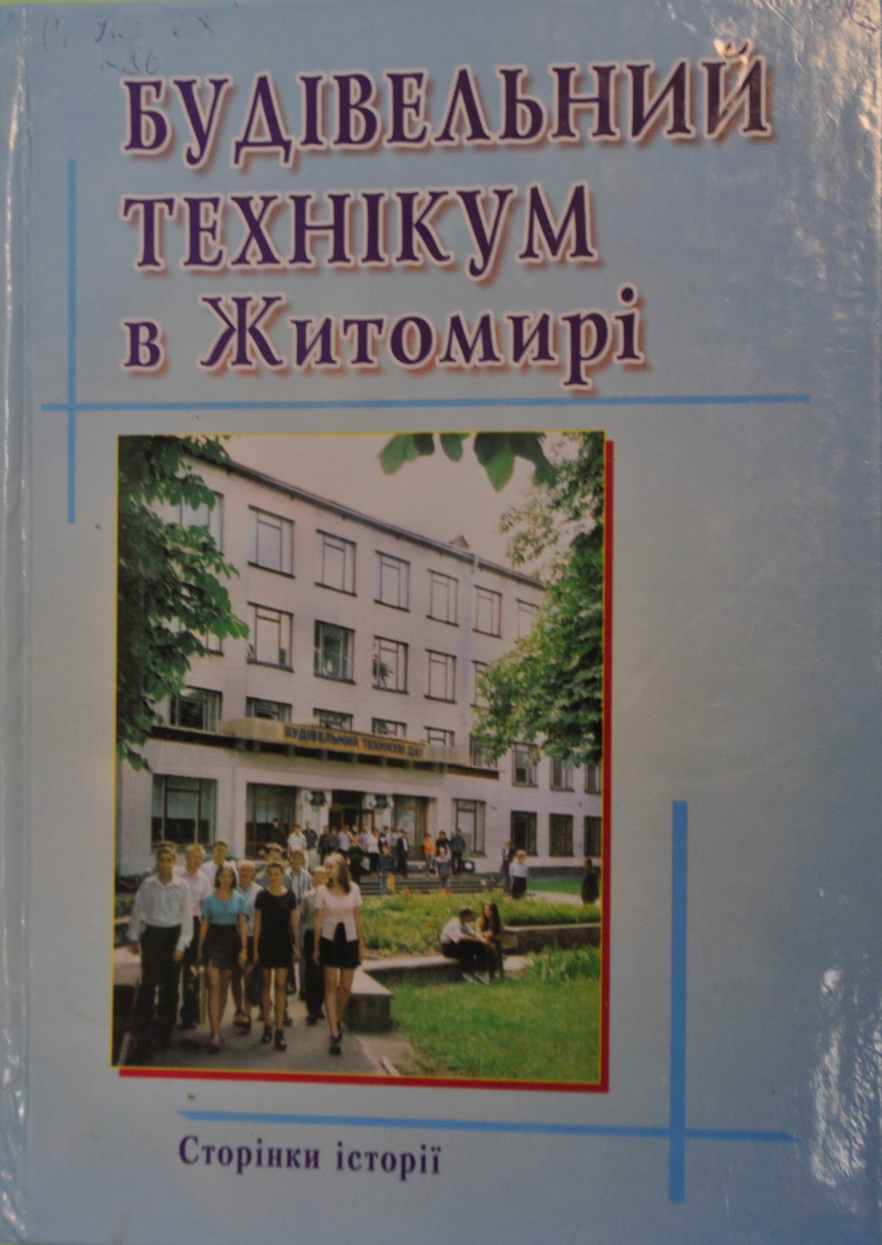 К86 Ксюковський, В.Л. Будівельний технікум в Житомирі: сторінки історії (60 років діяльності)