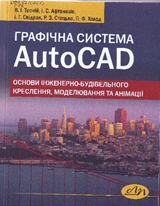 Графічна система AutoCAD. Основи інженерно-будівельного креслення,