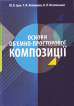 Основи об'ємно-просторової композиції