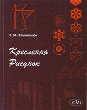 Креслення. Рисунок