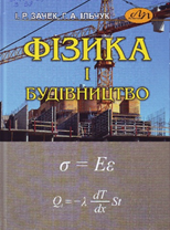 Фізика і будівництво