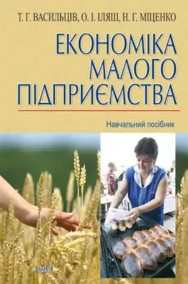 В19 Васильців, Т.Г. Економіка малого підприємства
