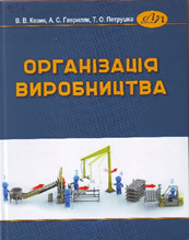 Організація виробництва