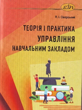 Теорія і практика управління навчальним закладом