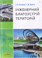 Інженерний благоустрій територій