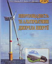 Енергоощадність та альтернативні джерела енергіі