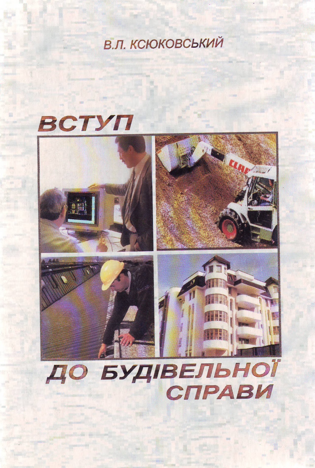 К86 Ксюковський, В.Л. Вступ до будівельної справи