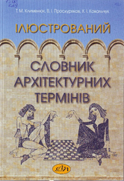 Ілюстрований словник архітектурних термінів