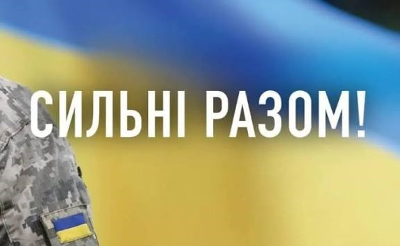 Разом допомагаємо ЗСУ